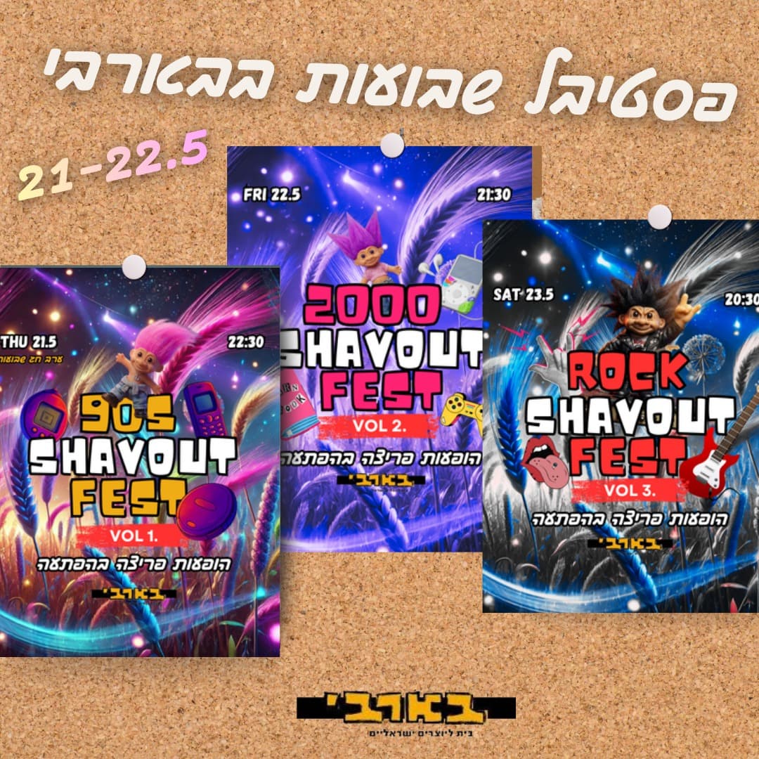 פסטיבל שבועות בבארבי