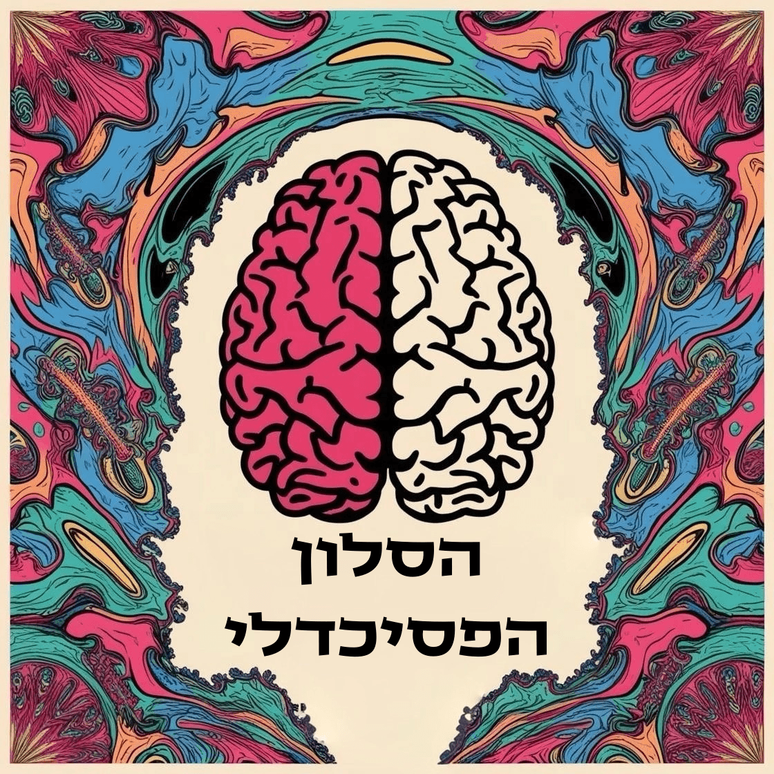 הסלון הפסיכדלי