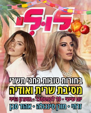בחורות טובות בחגי תשרי - מסיבת שרית ואודיה - חוזרים למועדון הזיזי!