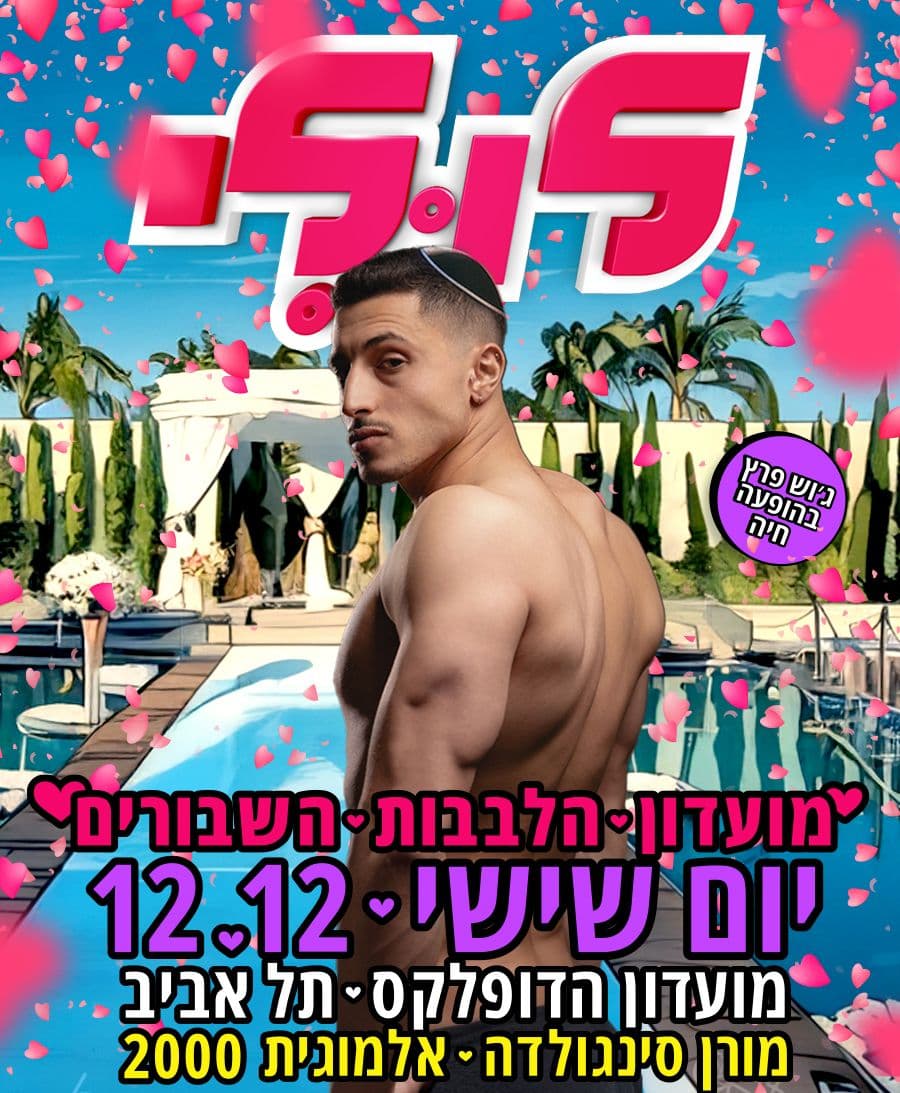 לולי: מועדון הלבבות השבורים ❤️ ג'וש פרץ בהופעה חיה 12.12 מועדון הדופלקס